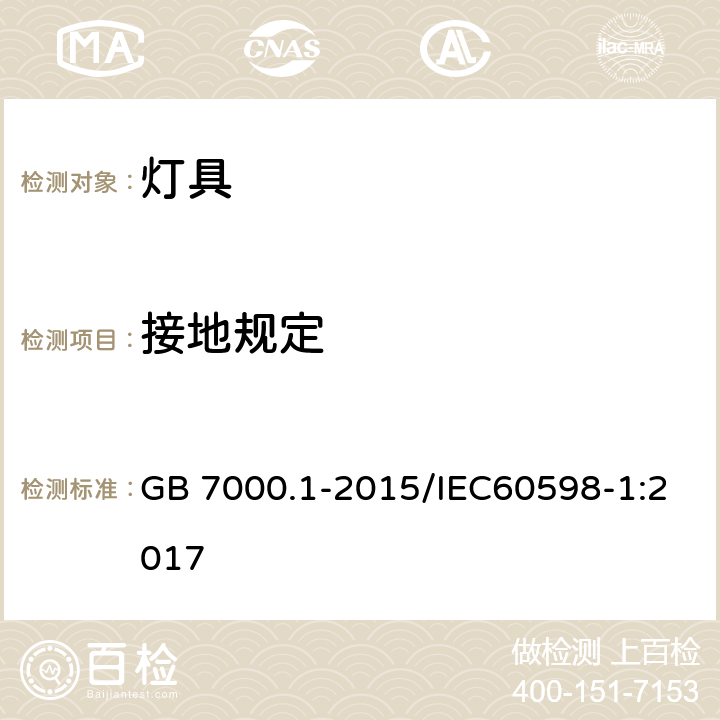 接地规定 灯具 第1部分：通用要求与试验 GB 7000.1-2015/IEC60598-1:2017 7