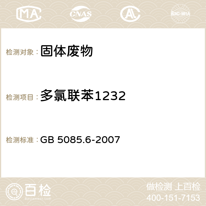 多氯联苯1232 分析方法：危险废物鉴别标准毒性物质含量鉴别 GB 5085.6-2007