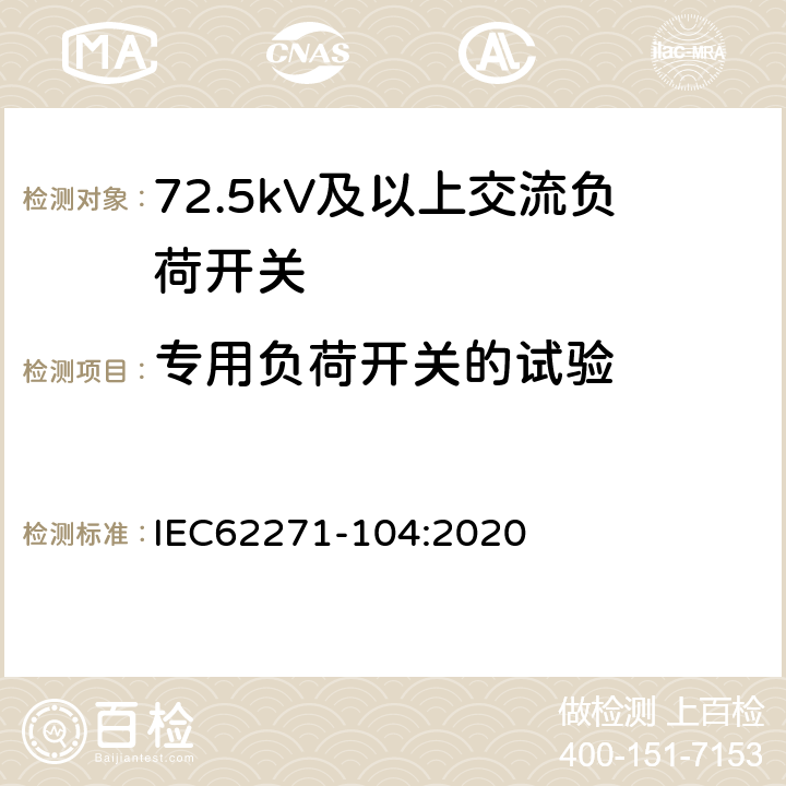 专用负荷开关的试验 IEC 62271-104-2020 高压开关设备和控制设备 第104部分: 52 kV以上的额定电压用交流开关