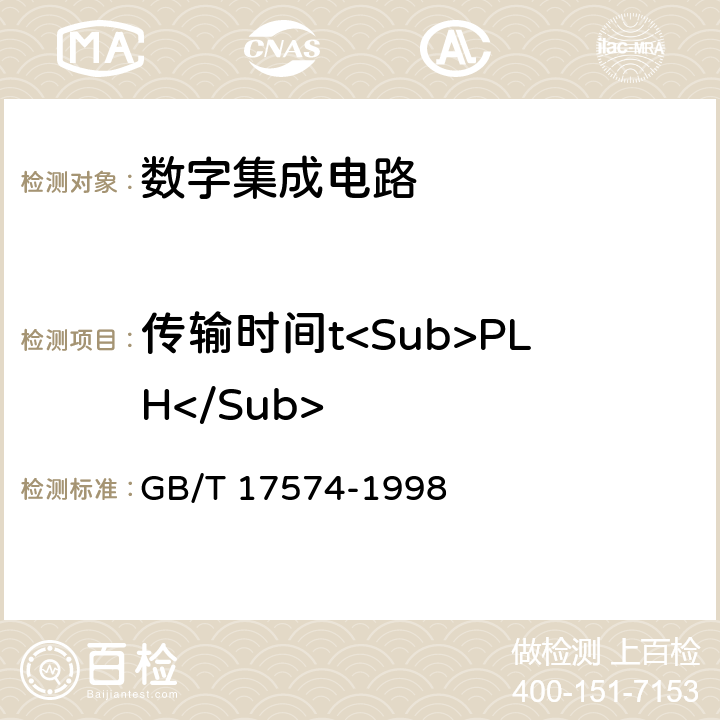 传输时间t<Sub>PLH</Sub> 半导体器件集成电路第2部分：数字集成电路 GB/T 17574-1998 第Ⅳ篇 第3节 4.1