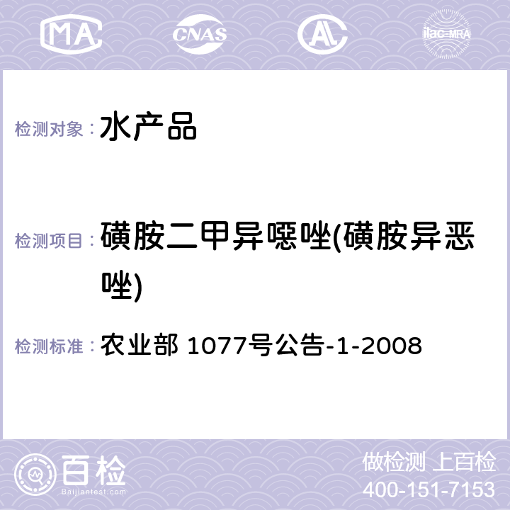 磺胺二甲异噁唑(磺胺异恶唑) 水产品中17种磺胺类及15种喹诺酮类药物残留量的测定 液相色谱-串联质谱法 农业部 1077号公告-1-2008