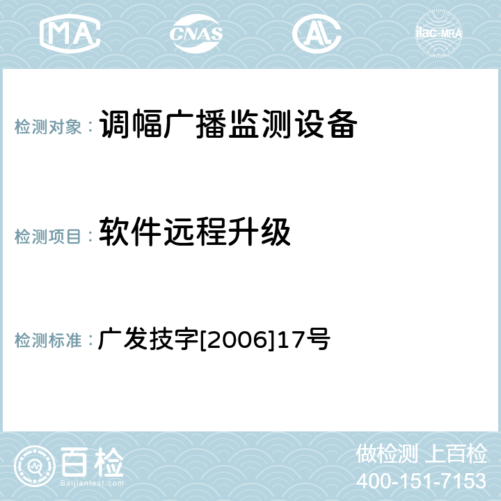 软件远程升级 调幅（AM）广播监测设备入网技术要求及测量方法 广发技字[2006]17号 6.14