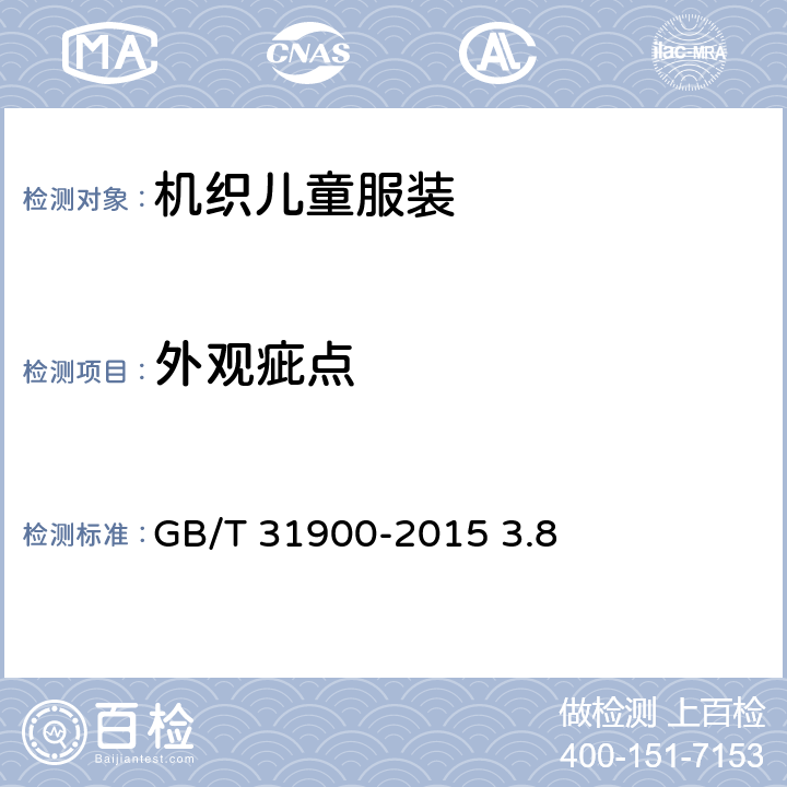 外观疵点 机织儿童服装 GB/T 31900-2015 3.8