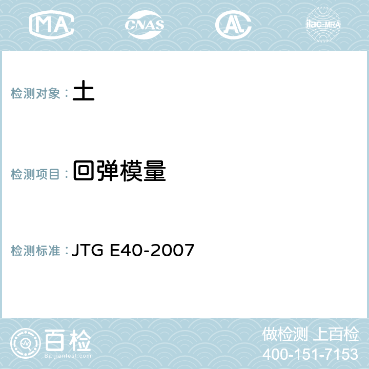 回弹模量 《公路土工试验规程》 JTG E40-2007 T0136-1993