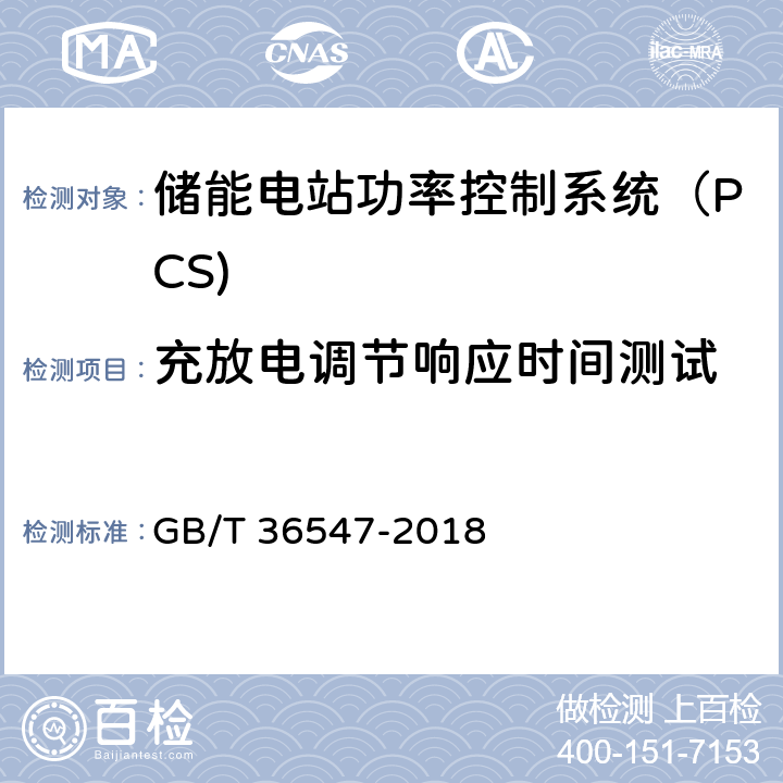 充放电调节响应时间测试 《电化学储能系统接入电网技术规定》 GB/T 36547-2018 3.7、3.9