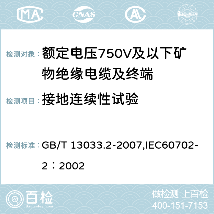 接地连续性试验 GB/T 13033.2-2007 额定电压750V及以下矿物绝缘电缆及终端 第2部分:终端