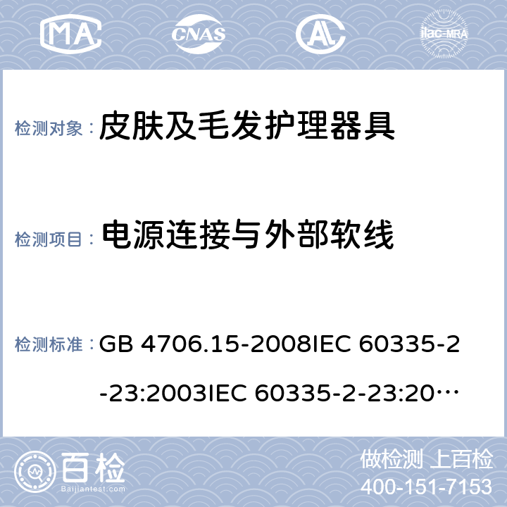 电源连接与外部软线 家用和类似用途电器的安全 皮肤及毛发护理器具的特殊要求 GB 4706.15-2008
IEC 60335-2-23:2003
IEC 60335-2-23:2016 25