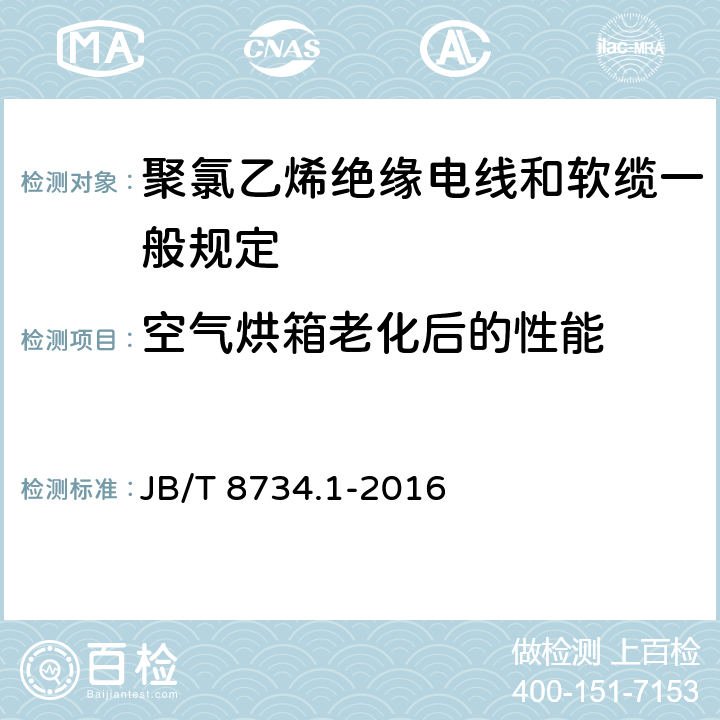 空气烘箱老化后的性能 额定电压450/750V及以下聚氯乙烯绝缘电线和软缆 第一部分:一般规定 JB/T 8734.1-2016 2951.11/9.1 2951.12/8.1