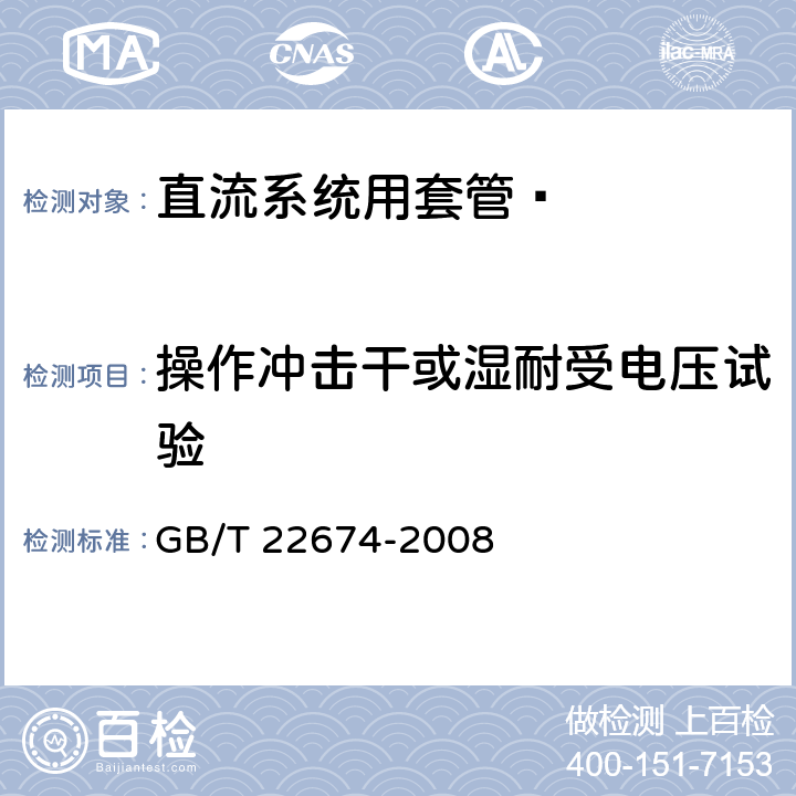 操作冲击干或湿耐受电压试验 《直流系统用套管》 GB/T 22674-2008 8.3