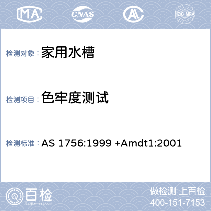 色牢度测试 家用水槽 AS 1756:1999 +Amdt1:2001 6.3.4