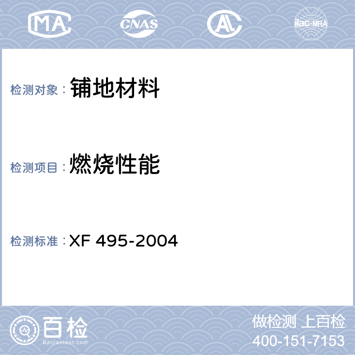 燃烧性能 阻燃铺地材料性能要求和试验方法 XF 495-2004