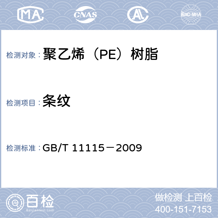 条纹 聚乙烯（PE）树脂 GB/T 11115－2009 6.11