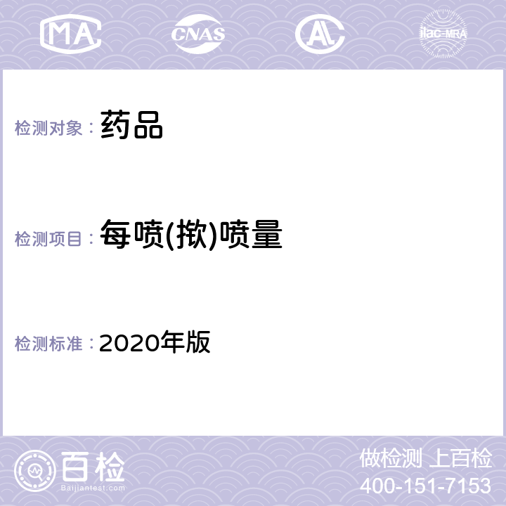 每喷(揿)喷量 中国药典 2020年版 四部通则0112、0113