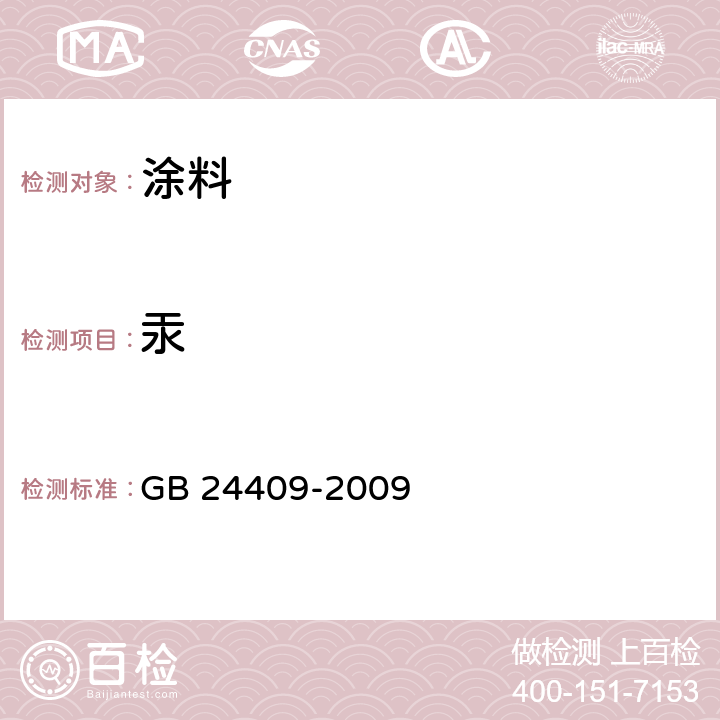 汞 《汽车涂料中有害物质限量》 GB 24409-2009 附录D