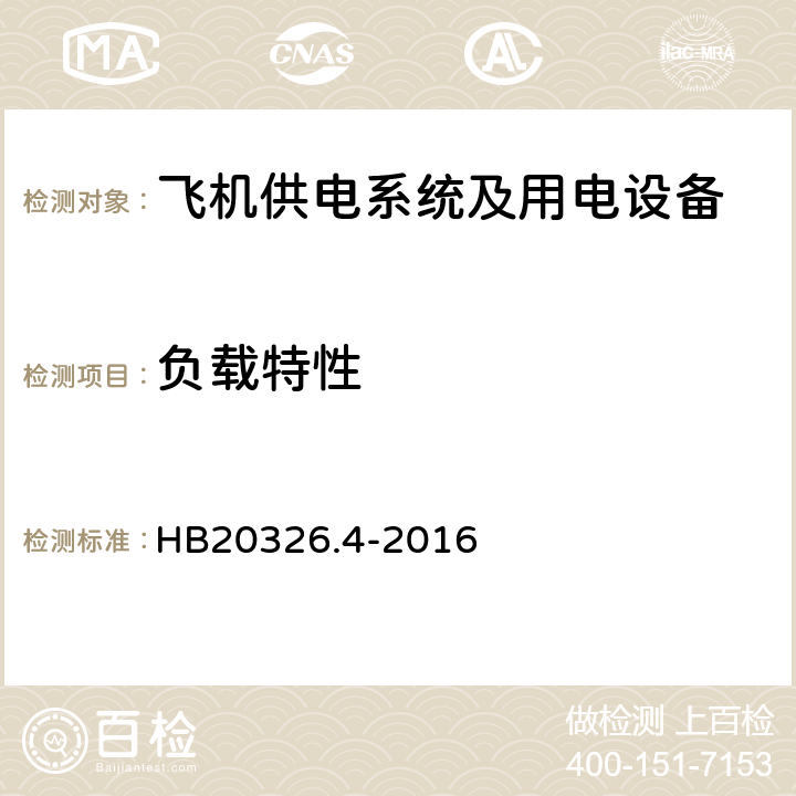 负载特性 机载用电设备的供电适应性试验方法第4部分：单相变频交流115V HB20326.4-2016 SVF101.5