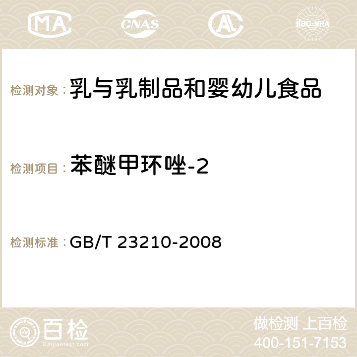 苯醚甲环唑-2 牛奶和奶粉中511种农药及相关化学品残留量的测定 气相色谱-质谱法 GB/T 23210-2008