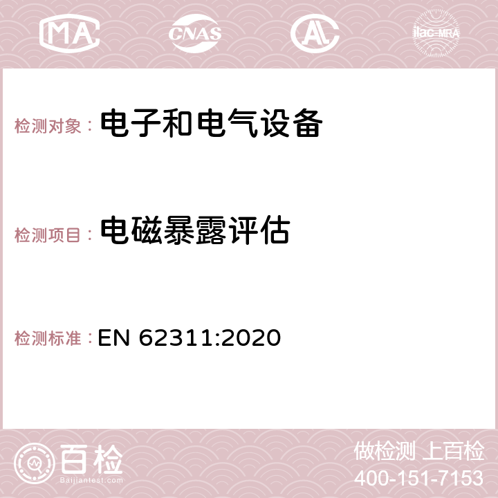 电磁暴露评估 10MHz-300GHz电磁场人体暴露限制有关的电子和电气设备的通用评估标准 EN 62311:2020 6