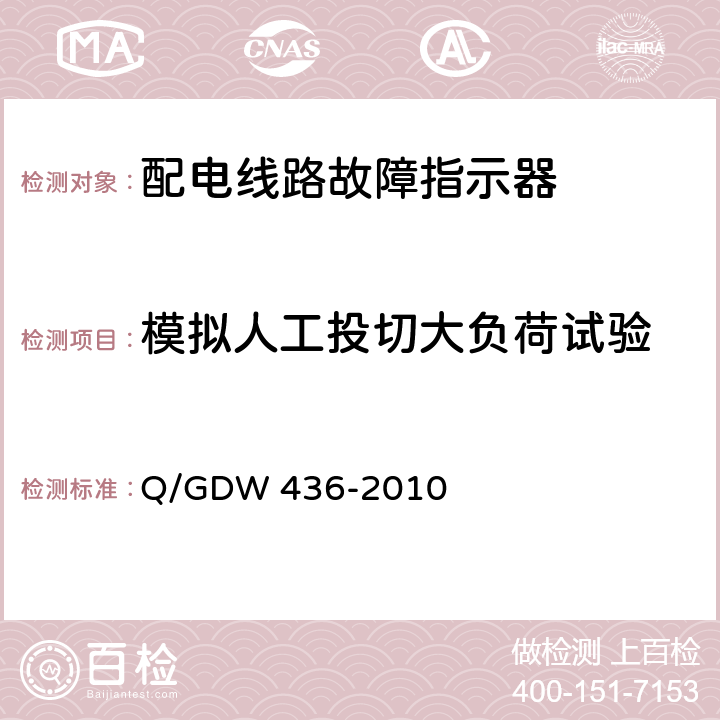 模拟人工投切大负荷试验 Q/GDW 436-2010 配电线路故障指示器技术规范  6.3.10