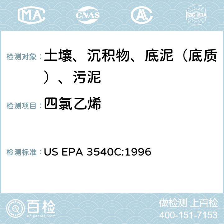 四氯乙烯 索氏提取 美国环保署试验方法 US EPA 3540C:1996