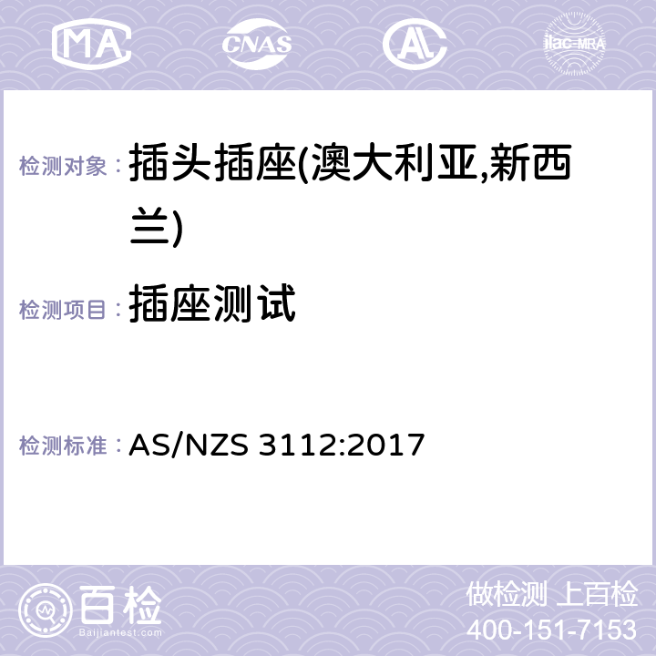 插座测试 认可及测试规范—插头插座 AS/NZS 3112:2017 3.14