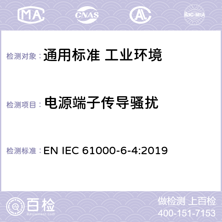 电源端子传导骚扰 电磁兼容　通用标准　工业环境中的发射 EN IEC 61000-6-4:2019 表4/4.1