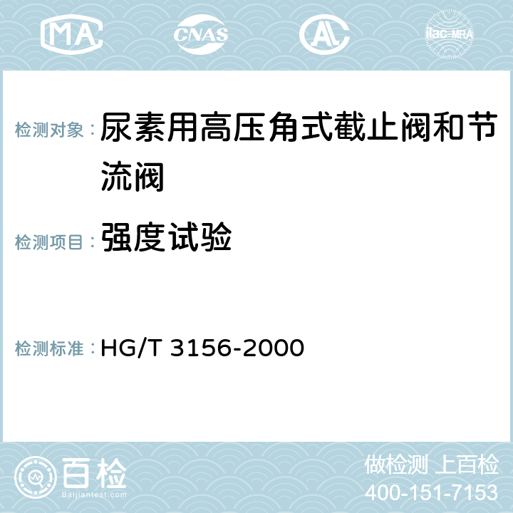 强度试验 尿素用高压角式截止阀和节流阀 HG/T 3156-2000 5.2