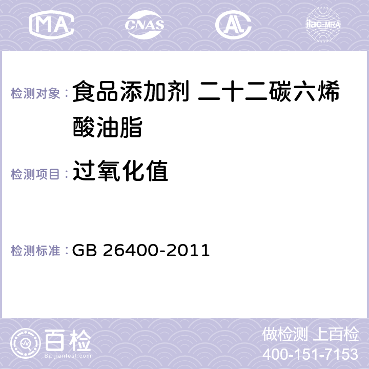 过氧化值 食品安全国家标准 食品添加剂 二十二碳六烯酸油脂（发酵法） GB 26400-2011 3.2/GB/T 5009.37-2003