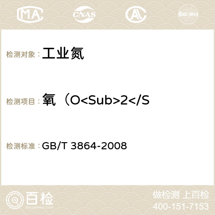 氧（O<Sub>2</Sub>）含量（体积分数） 工业氮 GB/T 3864-2008 4.3