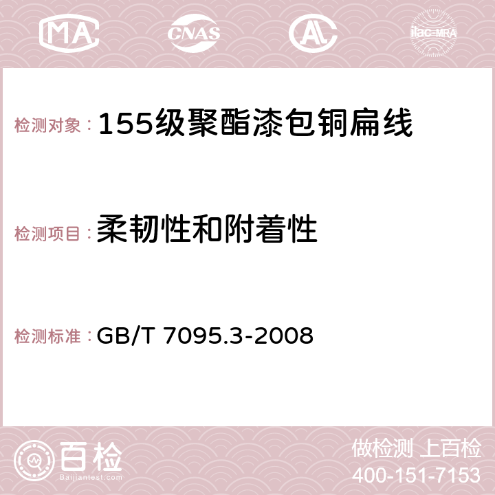 柔韧性和附着性 漆包扁绕组线 第3部分：155级聚酯漆包铜扁线 GB/T 7095.3-2008 8