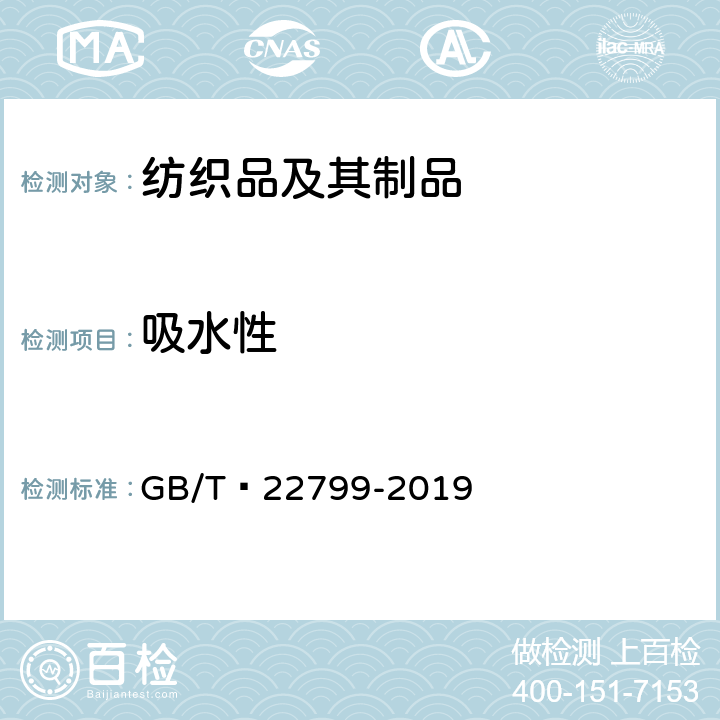 吸水性 毛巾产品吸水性测试方法 GB/T 22799-2019