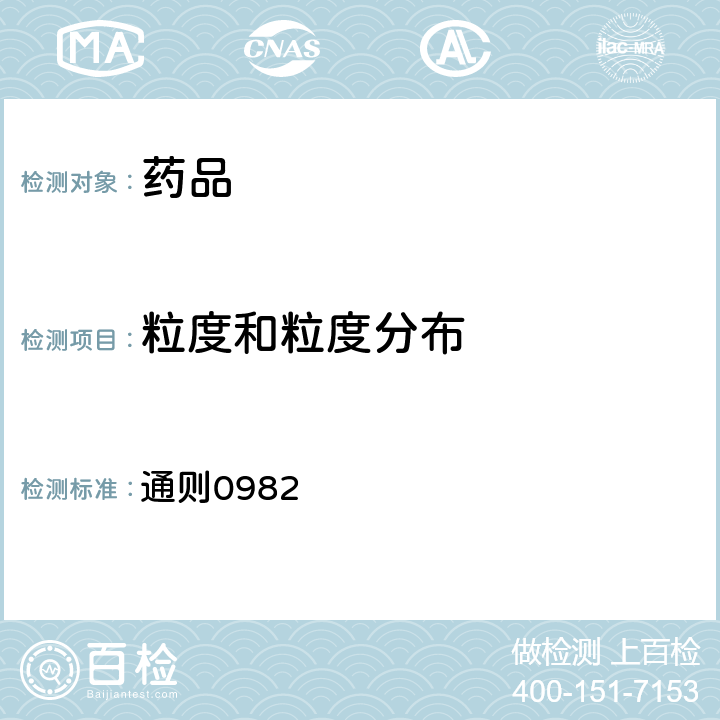 粒度和粒度分布 中国药典2020年版四部 通则0982