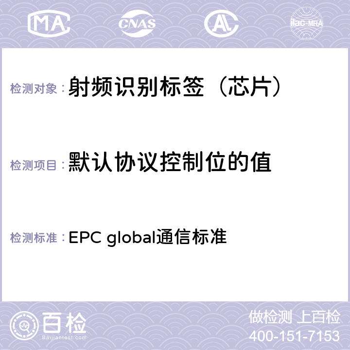 默认协议控制位的值 EPC global通信标准 EPC射频识别协议--1类2代超高频射频识别--用于860MHz到960MHz频段通信的协议，第1.2.0版  6.3.2.1