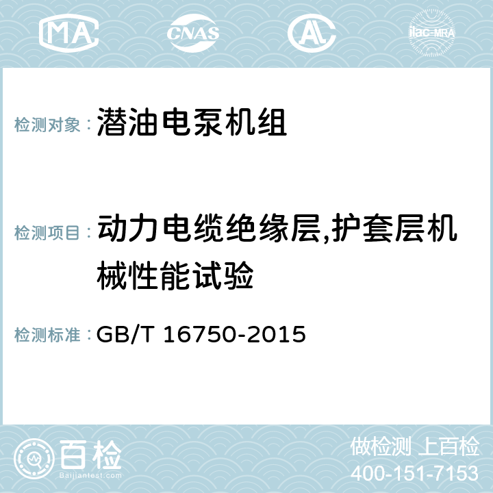 动力电缆绝缘层,护套层机械性能试验 潜油电泵机组 GB/T 16750-2015 6.1.5.6