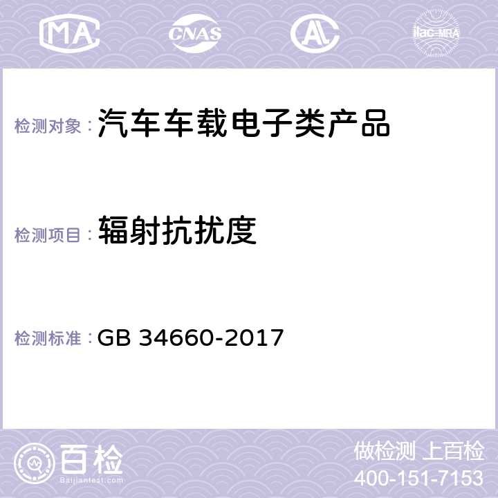 辐射抗扰度 道路车辆 电磁兼容性要求和试验方法 GB 34660-2017 4.7