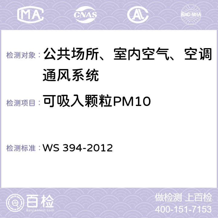 可吸入颗粒PM10 公共场所集中空调通风系统卫生规范 WS 394-2012 附录C