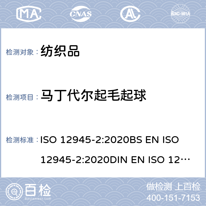 马丁代尔起毛起球 测定织物起毛起球性 第2部分:修改的马丁旦尔方法 ISO 12945-2:2020
BS EN ISO 12945-2:2020
DIN EN ISO 12945-2:2000