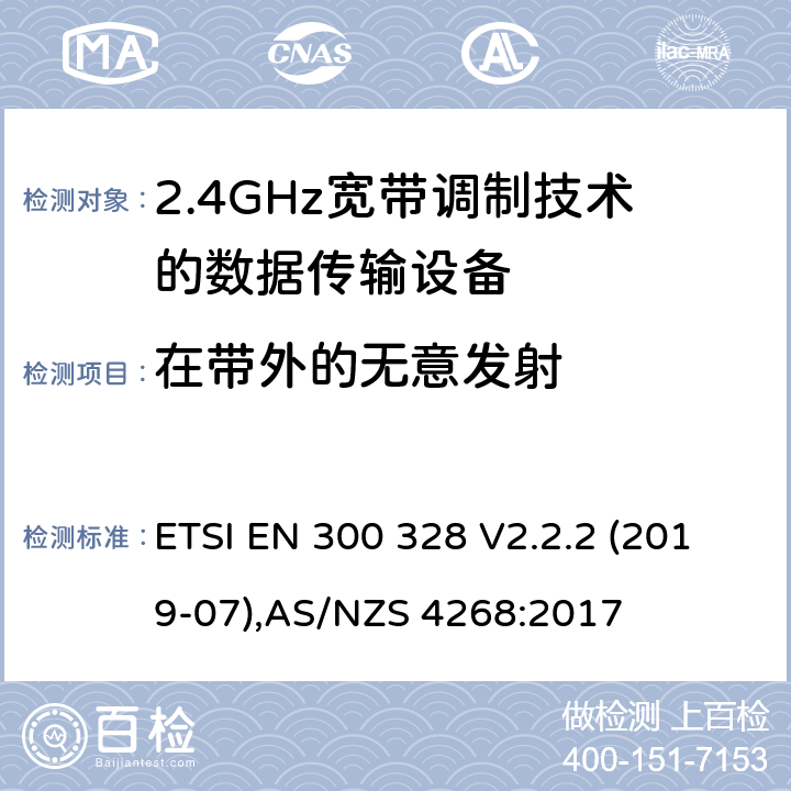 在带外的无意发射 宽带传输系统；工作在2.4GHz工科医频段且使用宽带调制技术的数据传输设备，无线电频谱接入协调标准 ETSI EN 300 328 V2.2.2 (2019-07),AS/NZS 4268:2017 5.3.9