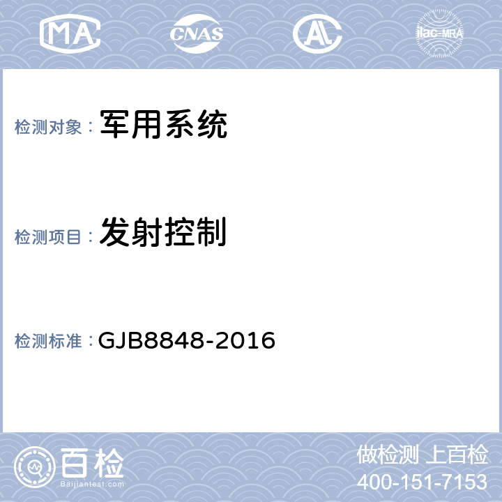发射控制 系统电磁环境效应试验方法 GJB8848-2016 24