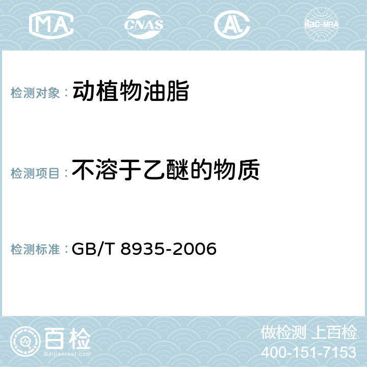 不溶于乙醚的物质 工业用猪油 GB/T 8935-2006 5.2.3.3
