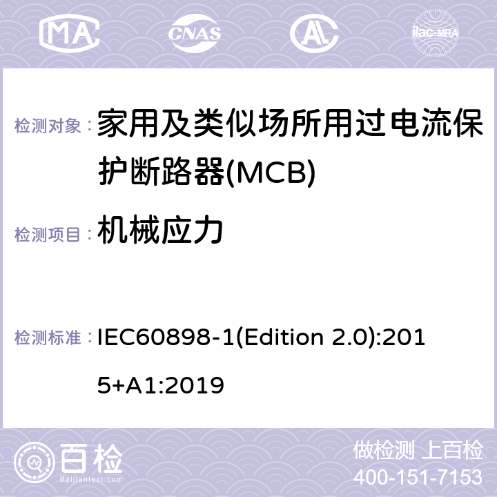 机械应力 电气附件 家用及类似场所用过电流保护断路器 第1部分：用于交流的断路器 IEC60898-1(Edition 2.0):2015+A1:2019 9.13