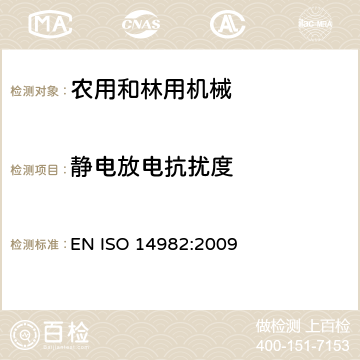 静电放电抗扰度 农用和林用机械电磁兼容-测试方法和判断依据 EN ISO 14982:2009 6.7