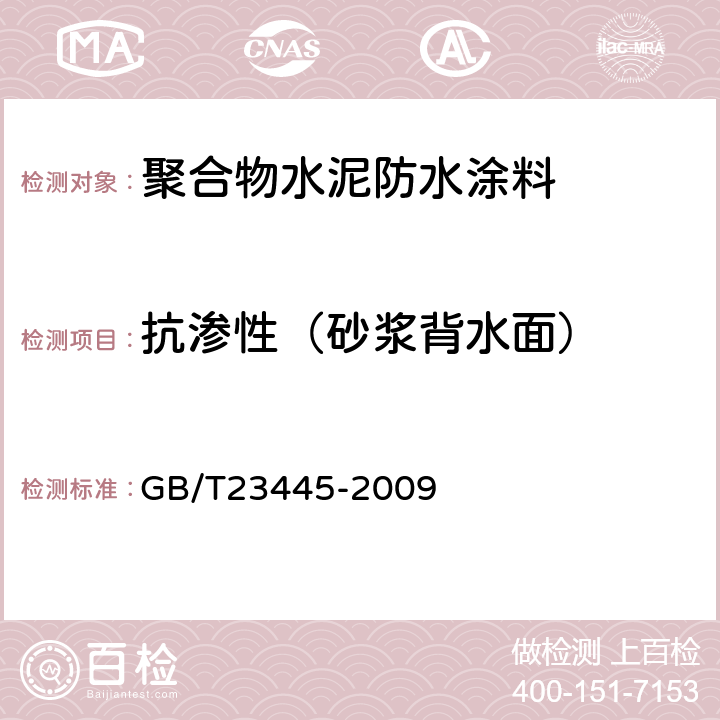 抗渗性（砂浆背水面） GB/T 23445-2009 聚合物水泥防水涂料