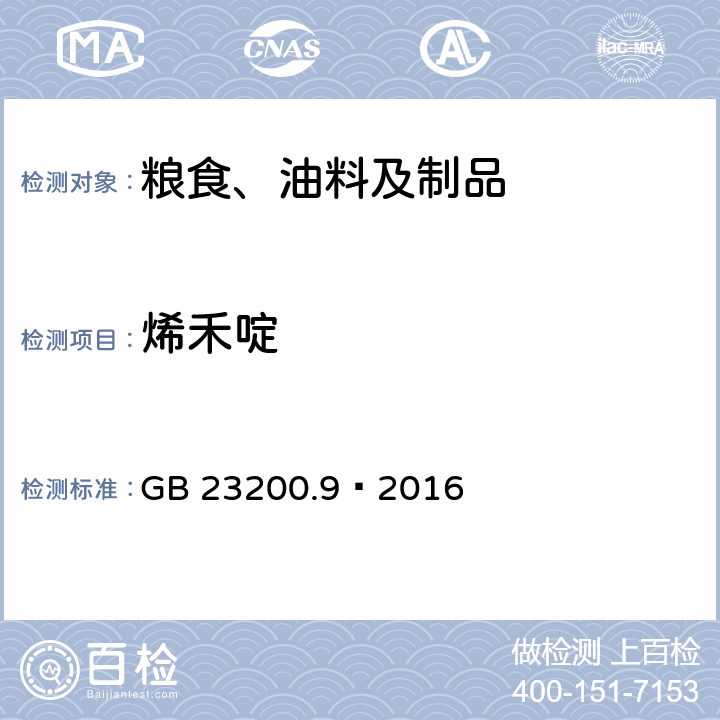 烯禾啶 食品安全国家标准 粮谷中475种农药及相关化学品残留量测定 气相色谱-质谱法 GB 23200.9—2016