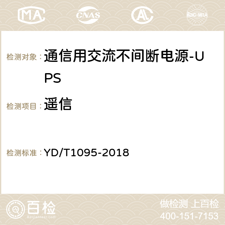 遥信 通信用交流不间断电源-UPS YD/T1095-2018 5.26.2