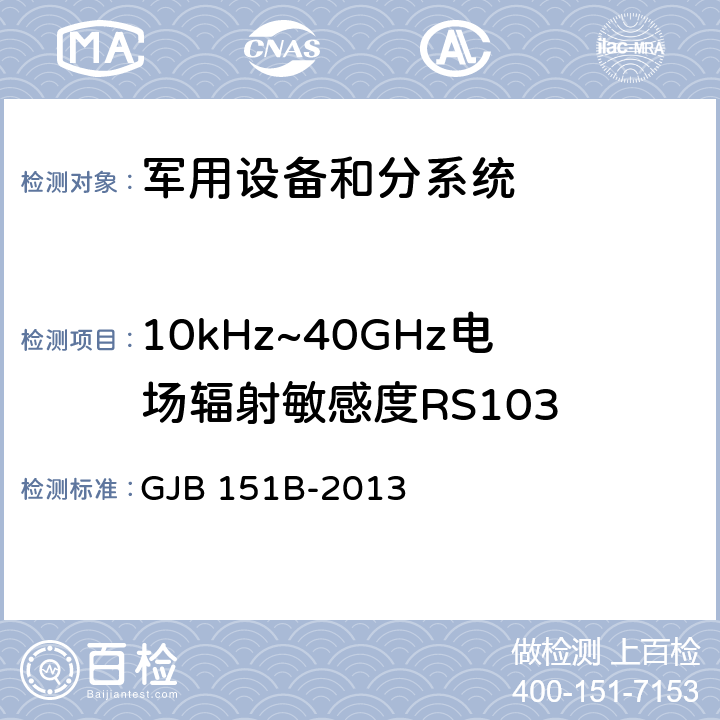 10kHz~40GHz电场辐射敏感度RS103 军用设备和分系统电磁发射和敏感度要求与测量 GJB 151B-2013 5.23