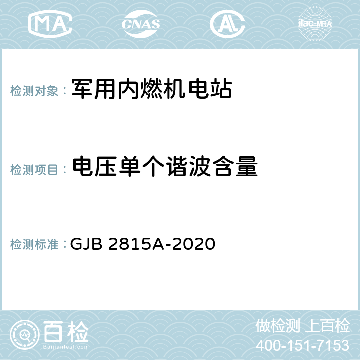 电压单个谐波含量 军用内燃机电站通用规范 GJB 2815A-2020 4.5.52