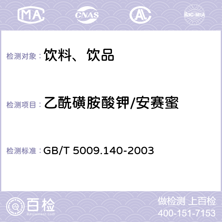乙酰磺胺酸鉀/安賽蜜 《飲料中乙酰磺胺酸鉀的測(cè)定》 GB/T 5009.140-2003