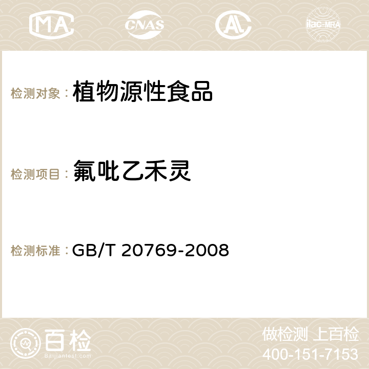 氟吡乙禾灵 水果和蔬菜中450种农药及相关化学品残留量的测定 液相色谱-串联质谱法 GB/T 20769-2008