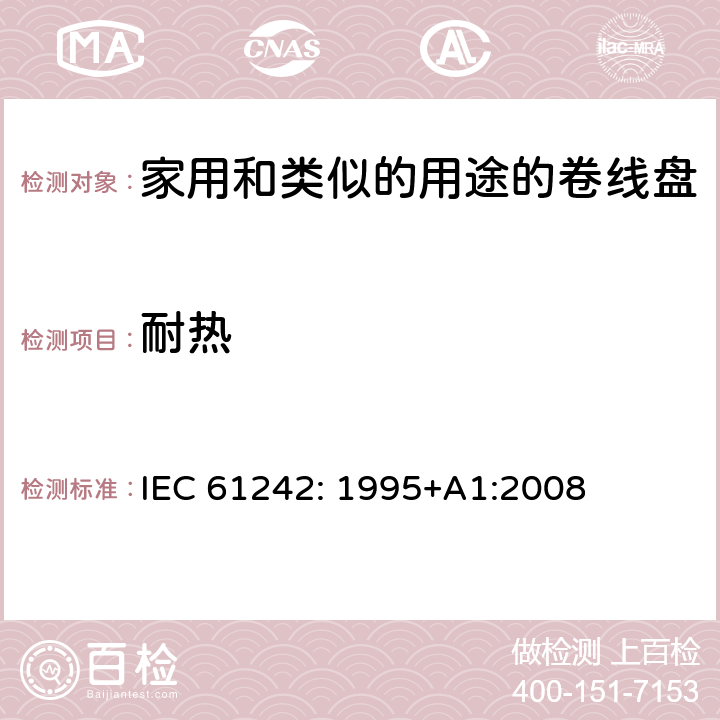 耐热 电器附件一家用和类似的用途的卷线盘 IEC 61242: 1995+A1:2008 条款 22