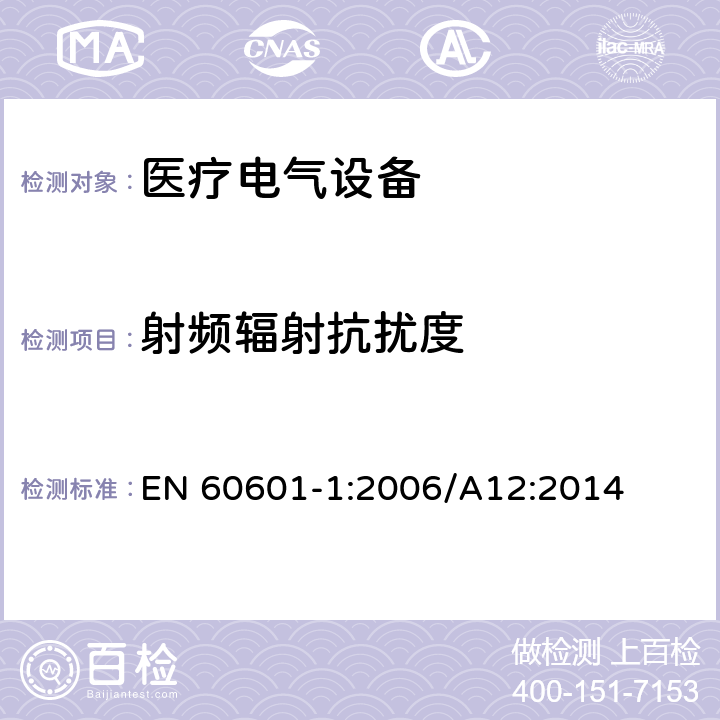 射频辐射抗扰度 医用电气设备 第1-2部分:医用电气设备第一部分:安全通用要求 并列标准 :电磁兼容 要求和试验 EN 60601-1:2006/A12:2014 12.5